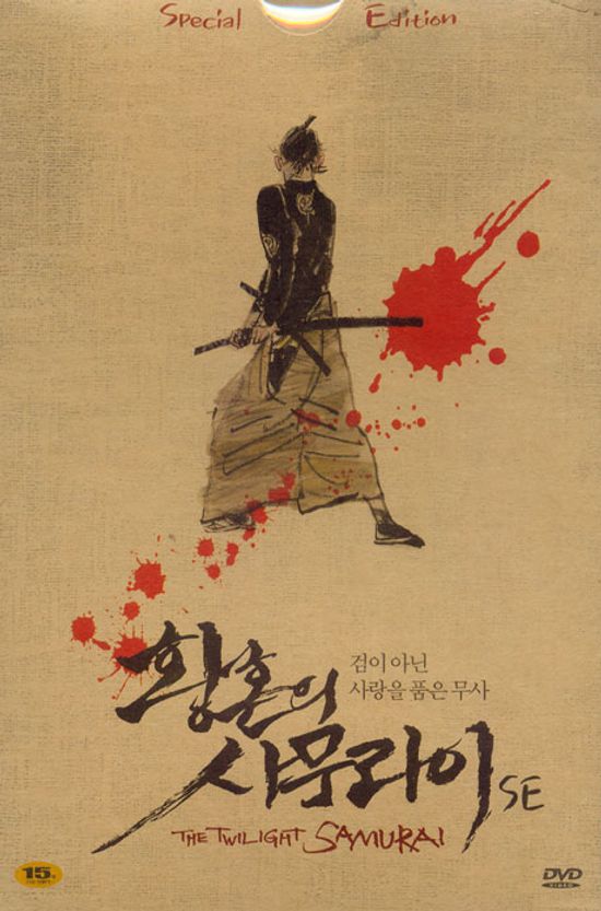 황혼의 사무라이 [한정판] [たそがれ淸兵衛]