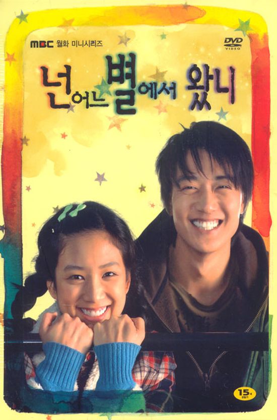 넌 어느별에서 왔니? 박스세트 [MBC미니시리즈/ 6DISC]