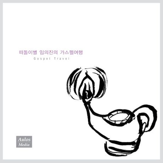 떠돌이별 임의진의 가스펠여행 [GOSPEL TRAVEL]