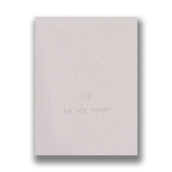 처음 만난 그때처럼 [10주년 기념 싱글] [한정반]