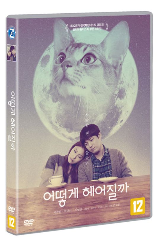 어떻게 헤어질까