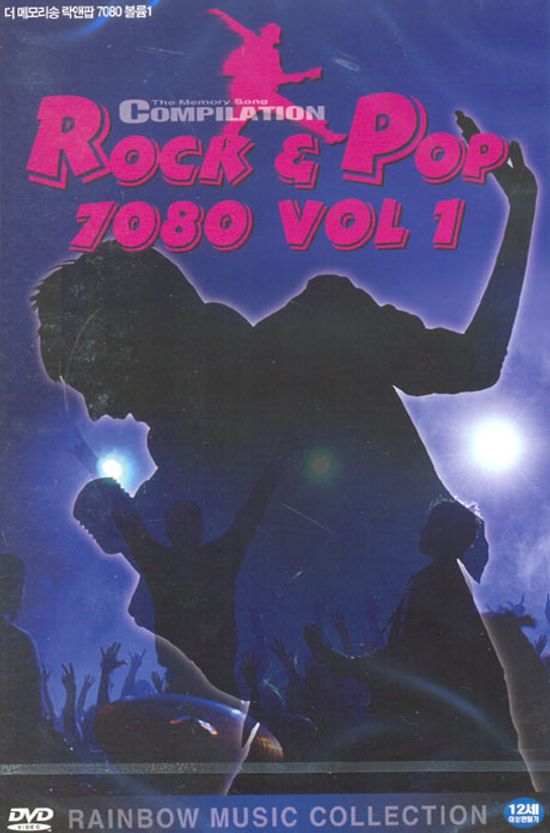 락앤팝 7080 VOL.1 [ROCK & POP 7080 VOL.1] [11년 11월 뉴미디어파크 50% 할인행사]