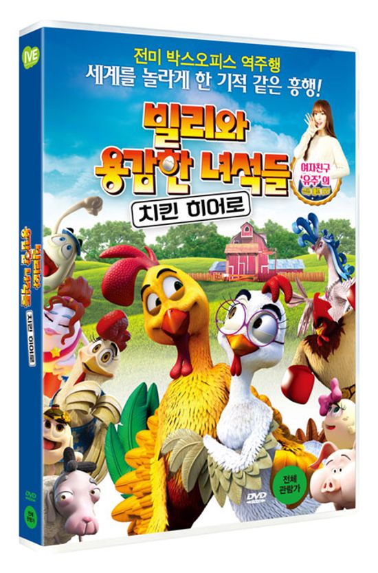 빌리와 용감한 녀석들: 치킨 히어로 [A ROOSTER WITH MANY EGGS]