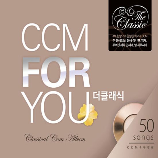 CCM FOR YOU [씨씨엠 포 유: 더 클래식]