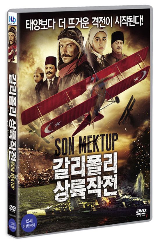 갈리폴리 상륙작전 [SON MEKTUP] [17년 11월 미디어허브 가격인하 프로모션]