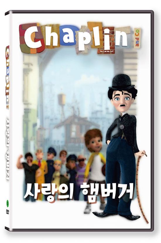 채플린: 사랑의 햄버거 [KBS 방영작]