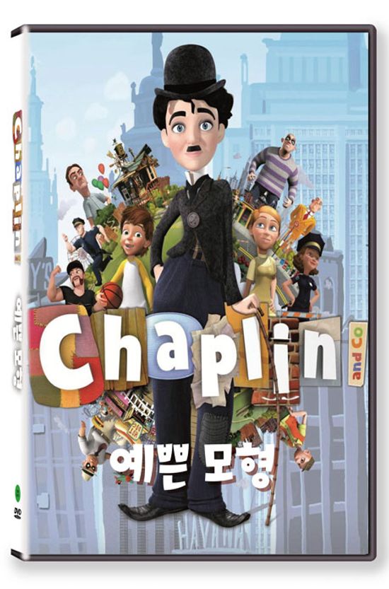 채플린: 예쁜 모형 [KBS 방영작]