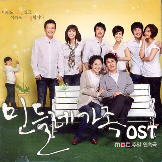 민들레 가족 [MBC 주말연속극]