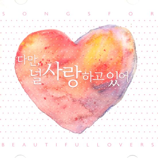 다만, 널 사랑하고 있어 [SONGS FOR BEAUTIFUL LOVERS]