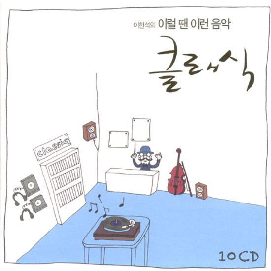 이럴 땐 이런 음악: 클래식