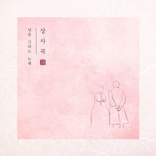 상사곡: 님을 그리는 노래