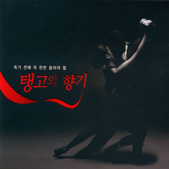 죽기전에 꼭 한번 들어야 할 탱고의 향기