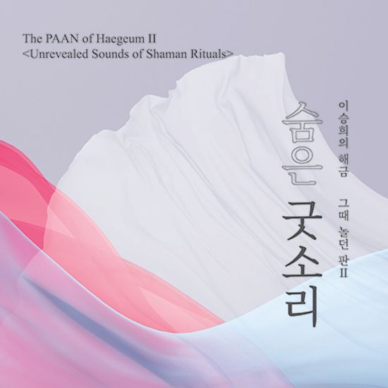 숨은 굿소리: 그때 놀던 판 2