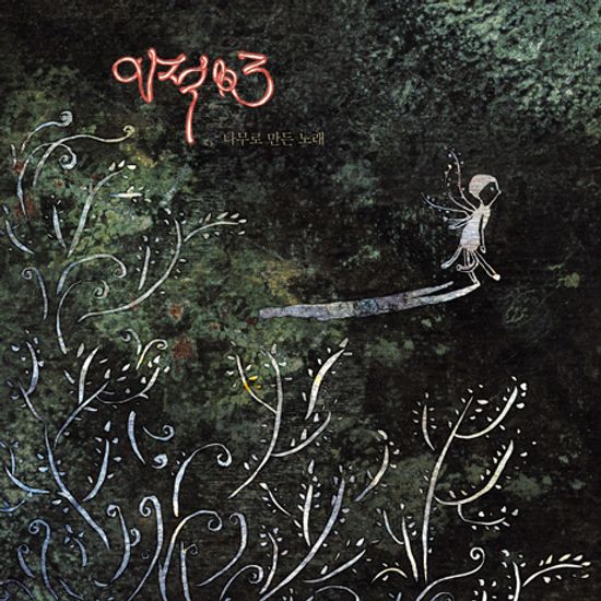 나무로 만든 노래