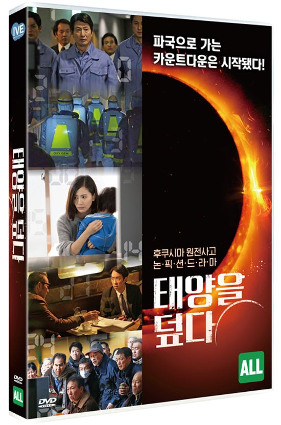 태양을 덮다 [太陽の蓋]