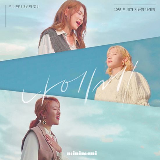 나에게 [싱글 2집]