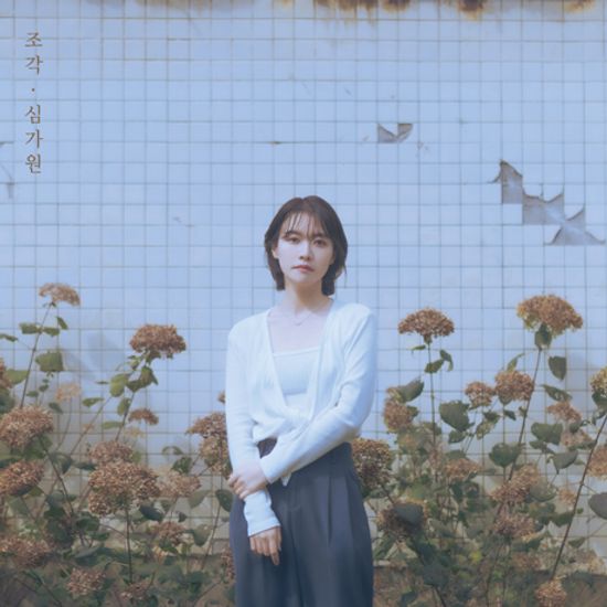 조각 FRAGMENT [싱글]