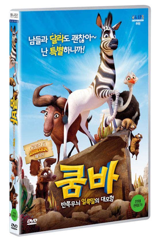 쿰바: 반쪽무늬 얼룩말의 대모험 [KHUMBA]