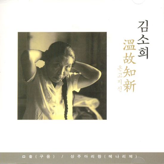 온고지신 [구음, 상주아리랑: 메나리제]