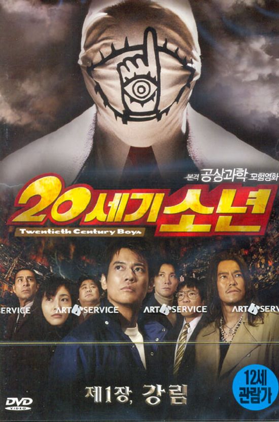 20세기 소년: 제1장 강림 [12년 8월 아트서비스 일본중국영화 할인행사]