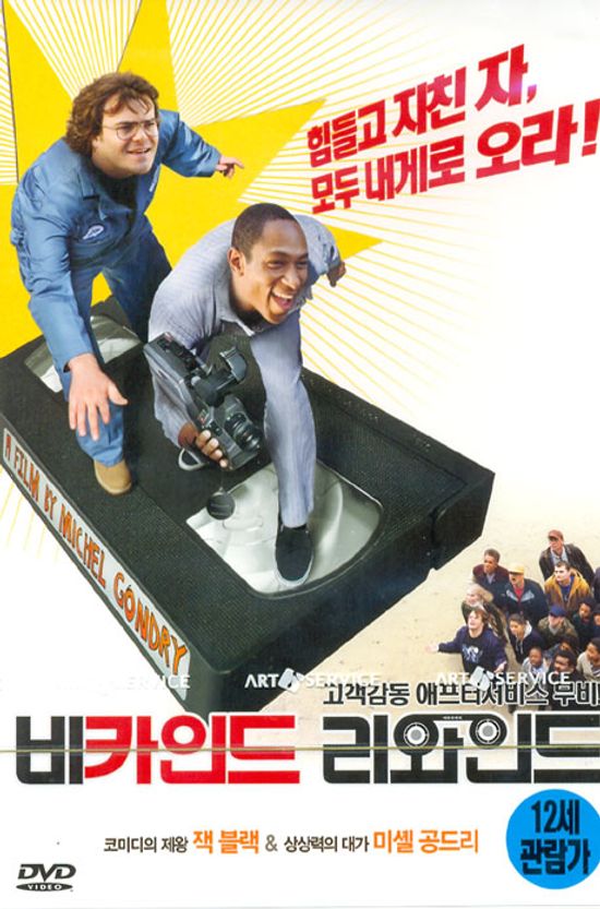 비카인드 리와인드 [BE KIND REWIND] [12년 10월 아트서비스 외화 할인행사]