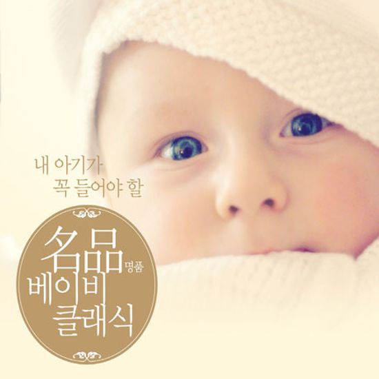 명품 베이비 클래식