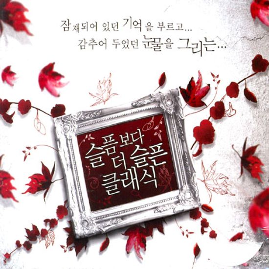 슬픔보다 더 슬픈 클래식