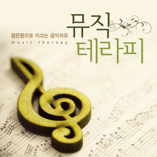 뮤직 테라피: 평온함으로 이끄는 음악치유