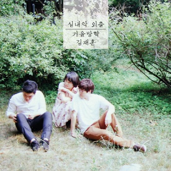 실내악 외출 [EP]