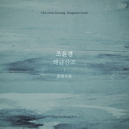 한범수류 [해금산조]