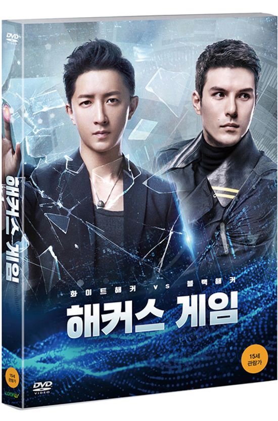 해커스 게임 [解碼遊戱]