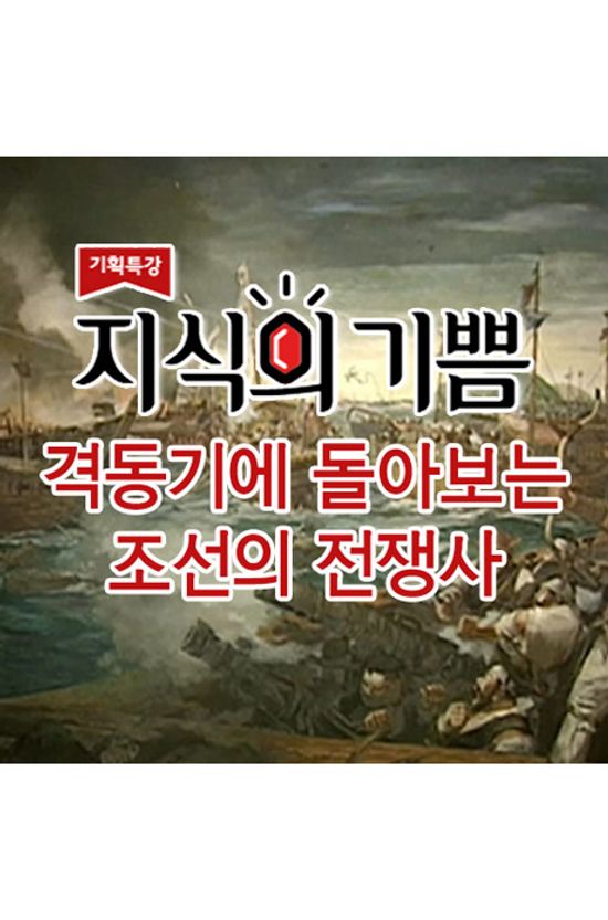 EBS 지식의 기쁨: 격동기에 돌아보는 조선의 전쟁사 [주문제작상품]