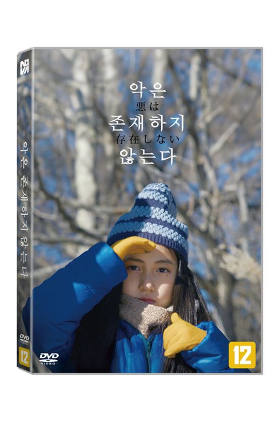 악은 존재하지 않는다 [惡は存在しない]