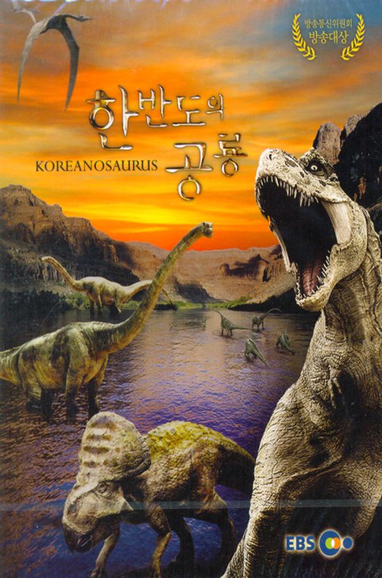 EBS 한반도의 공룡 [HD 다큐멘터리 영화]