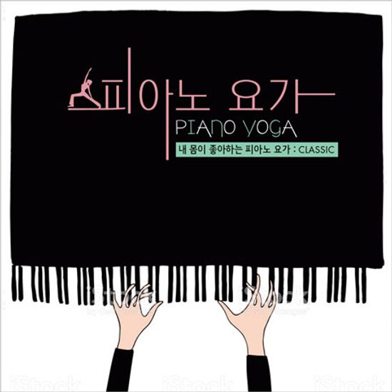 내 몸이 좋아하는 피아노 요가: CLASSIC [PIANO YOGA]