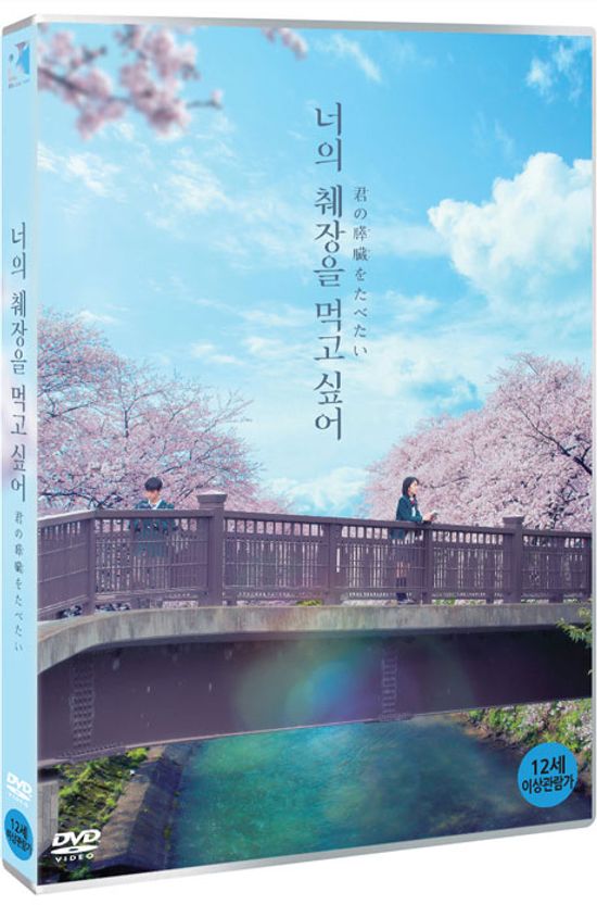 너의 췌장을 먹고 싶어 [君の膵臟をたべたい]