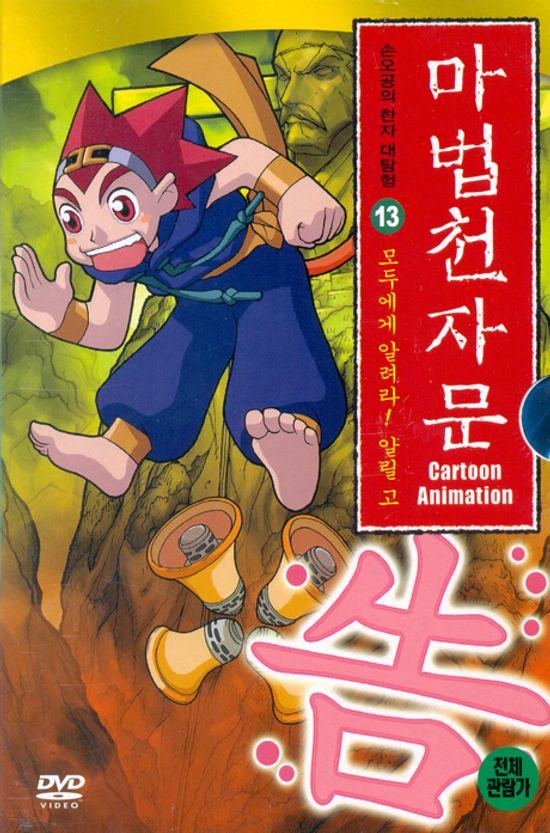 마법천자문 13: 모두에게 알려라 알릴 고