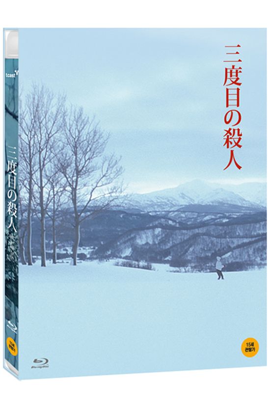 세 번째 살인 [三度目の殺人]