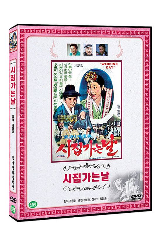 시집가는 날 [한국영화콜렉션]