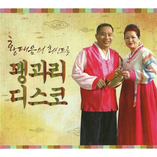 꽹과리 디스코 [최신 트롯]