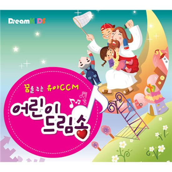 어린이 드림송 [MR 포함]