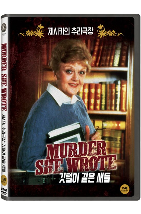 제시카의 추리극장: 깃털이 같은 새들 [MURDER SHE WROT]