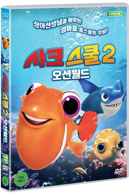 샤크 스쿨 2: 오션월드 [THE SHARK SCHOOL: OCEAN MANIA]