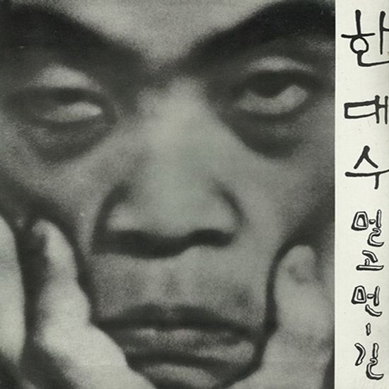 골든힛트송모음: 멀고먼 길, 무한대