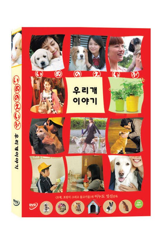 우리 개 이야기