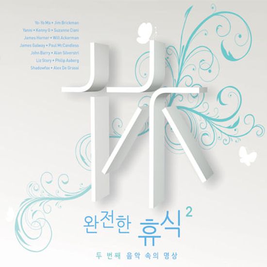 완전한 휴식 2: 두 번째 음악 속의 명상