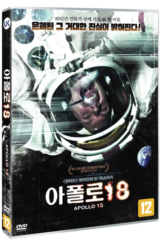 아폴로 18 [APOLLO 18]