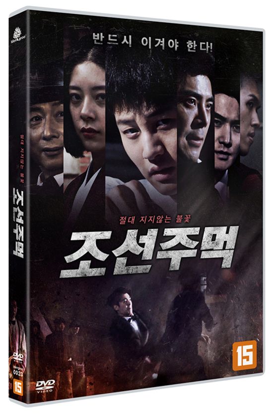 조선주먹