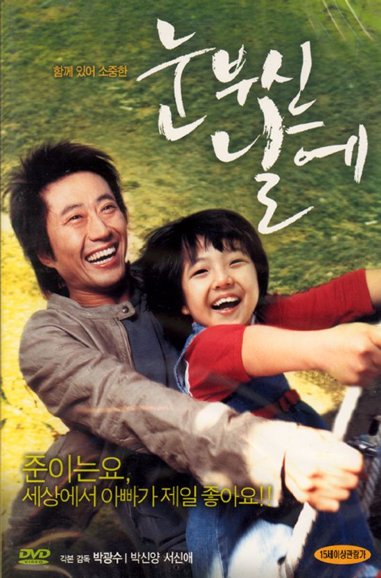 눈부신 날에 [09년 8월 한국영화 절판행사]