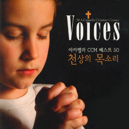 VOICES: 50 A CAPPELLA CHRISTIAN CLASSICS [천상의 목소리: 아카펠라 CCM 베스트 50]